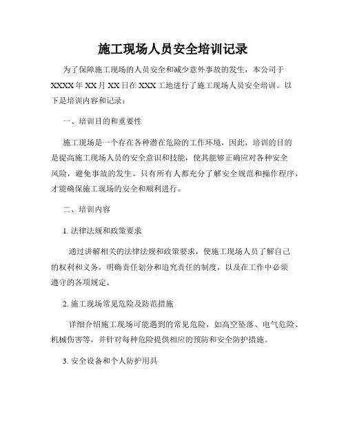 施工现场人员安全培训记录