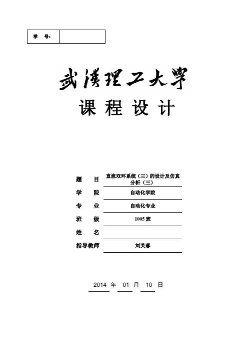 直流双环系统(三)的设计及仿真分析(三)(DOC)