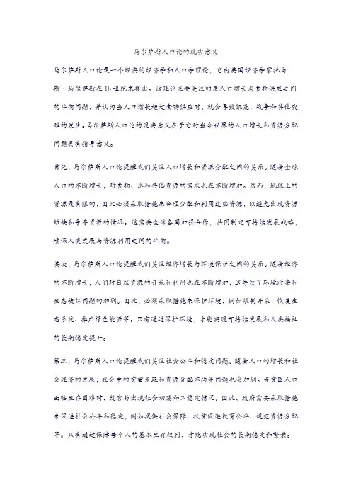 马尔萨斯人口论的现实意义