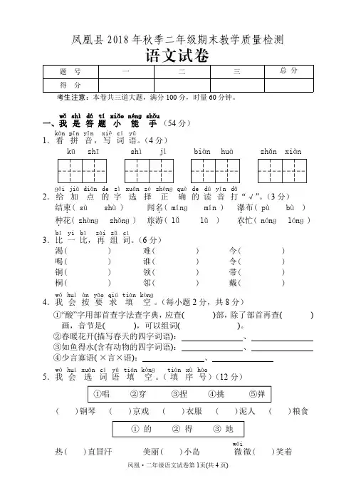 二年级上册语文试题-湖南省凤凰县2018年秋季末检测试卷 人教部编版(含答案)