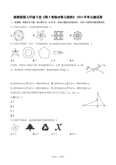 湘教新版七年级下册《第5章轴对称与旋转》2024年单元测试卷+答案解析