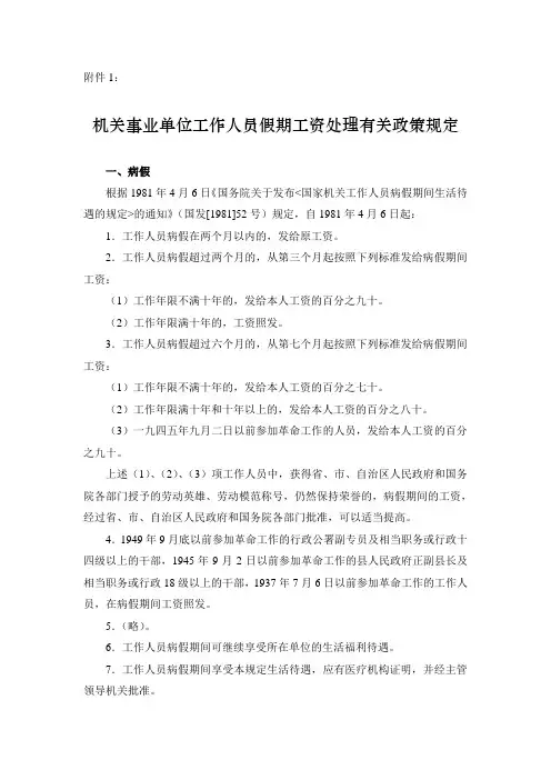 机关事业单位工作人员假期工资处理有关政策规定