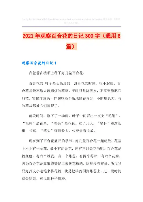 2021年观察百合花的日记300字(通用6篇)
