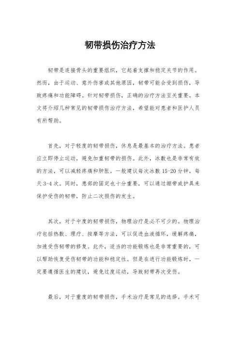 韧带损伤治疗方法