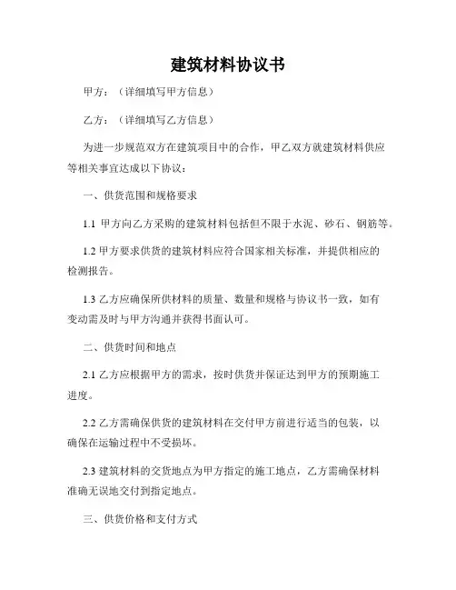 建筑材料协议书