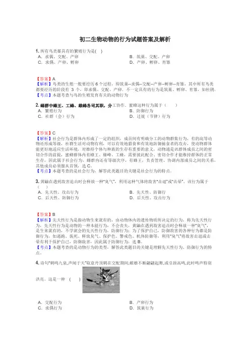 初二生物动物的行为试题答案及解析
