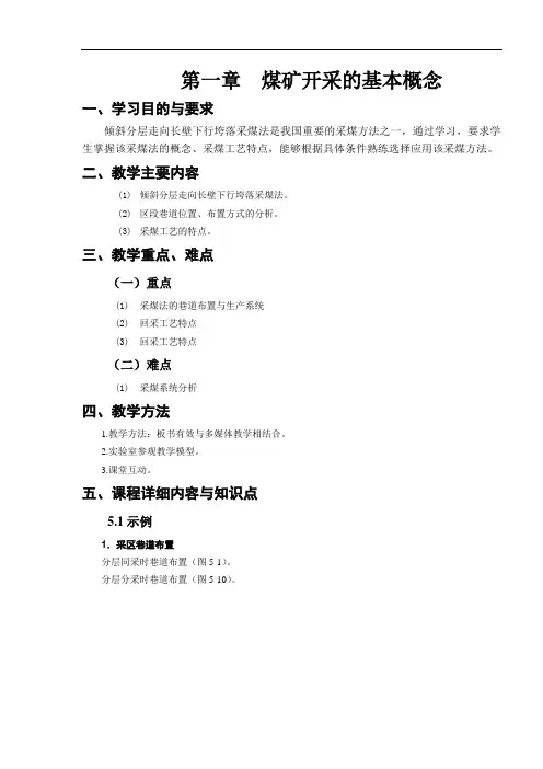 第05章 倾斜分层走向长壁下行垮落采煤法