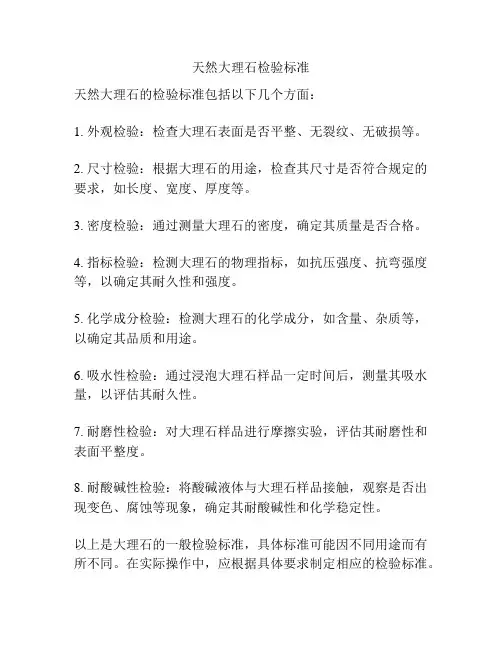 天然大理石检验标准