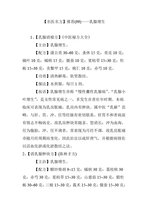 【名医名方】推荐(99)——乳腺增生