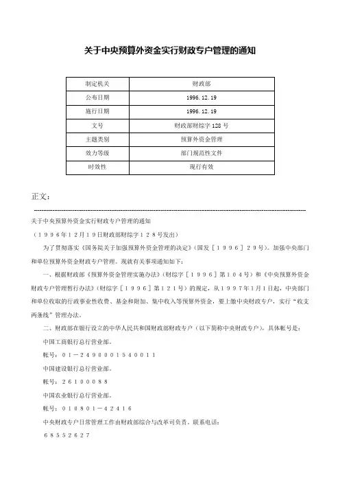 关于中央预算外资金实行财政专户管理的通知-财政部财综字128号