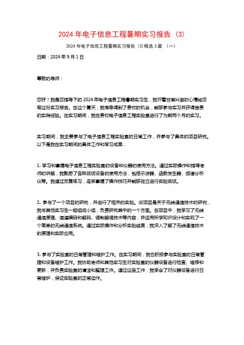 2024年电子信息工程暑期实习报告3篇