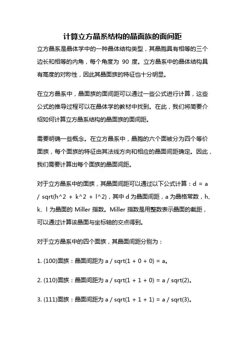 计算立方晶系结构的晶面族的面间距