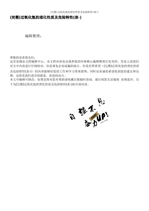 (完整)过氧化氢的理化性质及危险特性(表-)