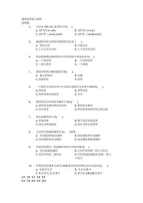 大学编译原理课程复习试题及答案