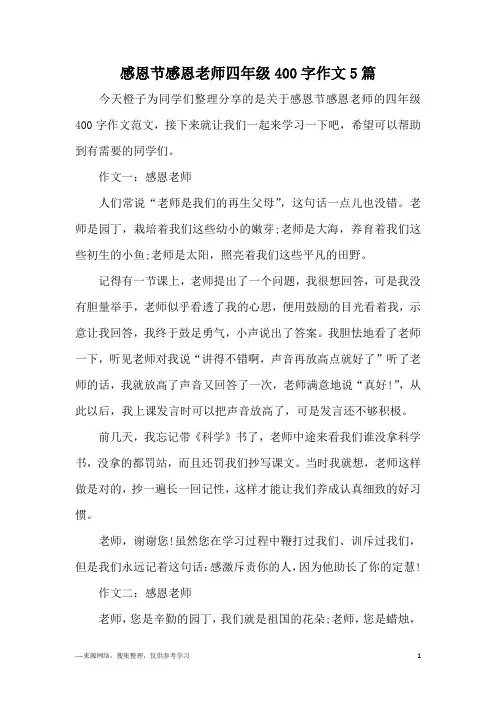 感恩节感恩老师四年级400字作文5篇
