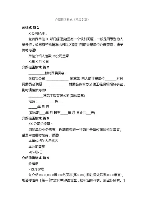 介绍信函格式（精选5篇）