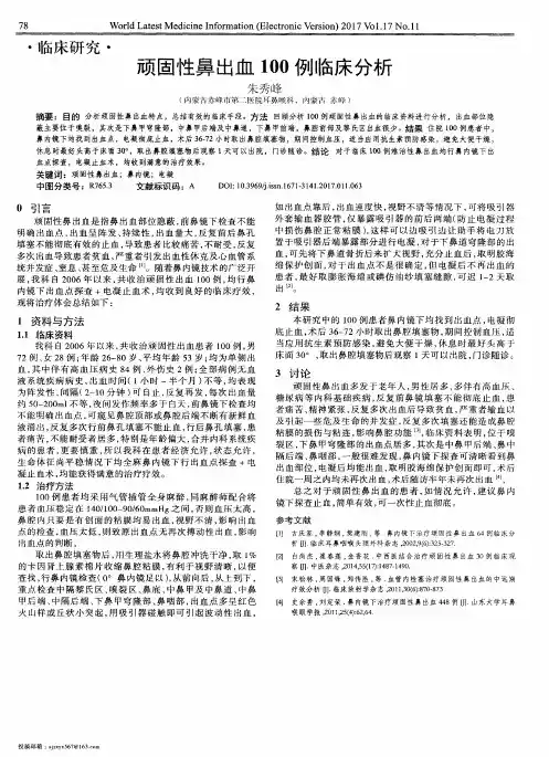 顽固性鼻出血100例临床分析