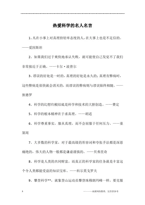 热爱科学的名人名言