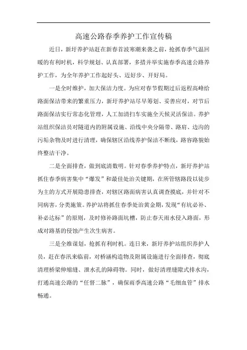 高速公路春季养护工作宣传稿