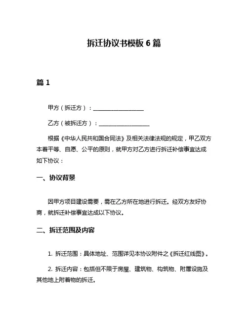 拆迁协议书模板6篇