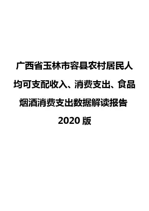 广西省玉林市容县农村居民人均可支配收入、消费支出、食品烟酒消费支出数据解读报告2020版