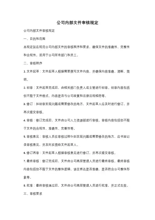 公司内部文件审核规定