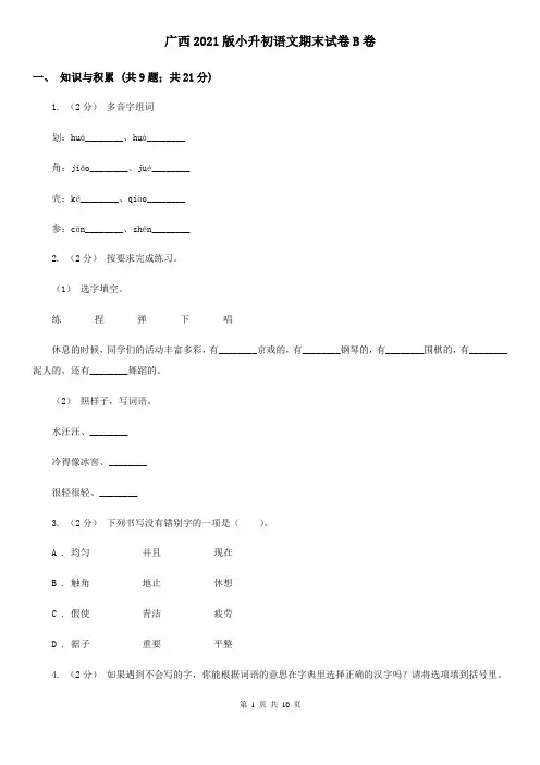 广西2021版小升初语文期末试卷B卷精编