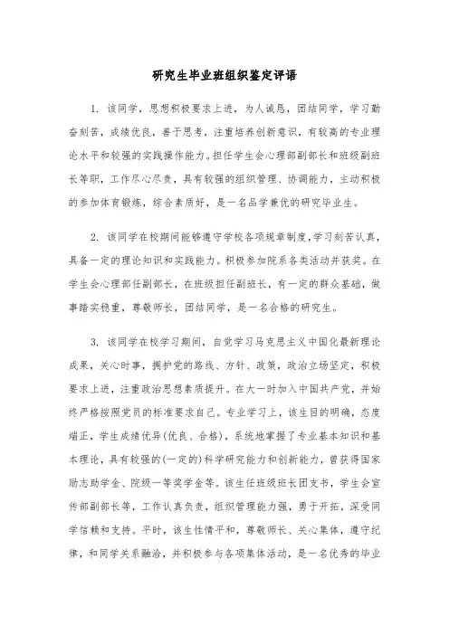 研究生毕业班组织鉴定评语（2篇）