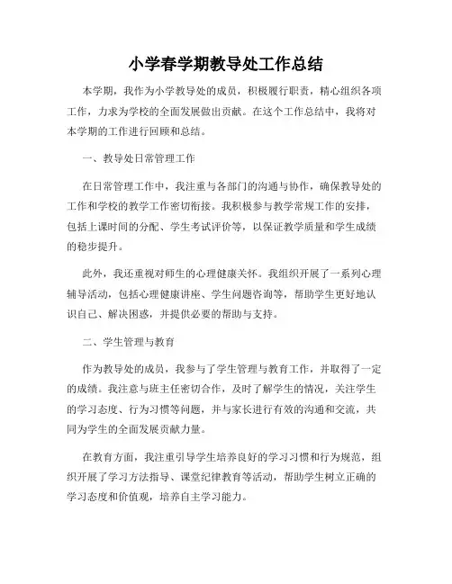 小学春学期教导处工作总结