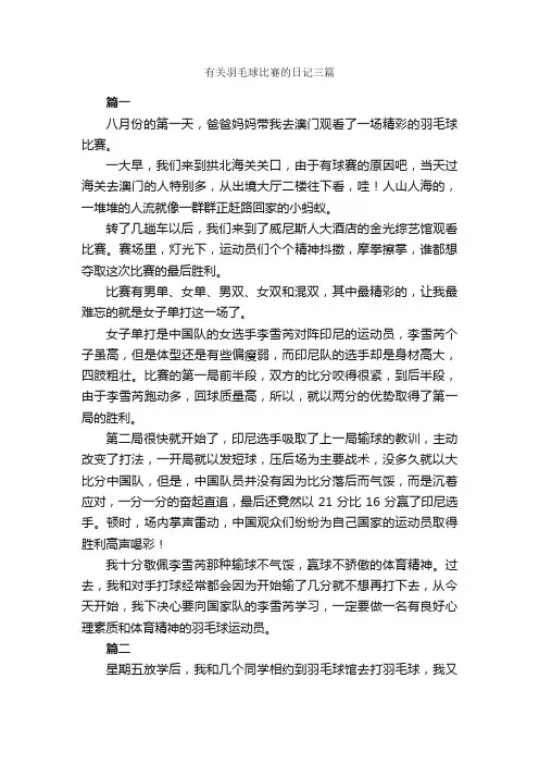 有关羽毛球比赛的日记三篇_日记作文