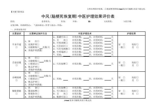 【精品】中医护理效果评价表