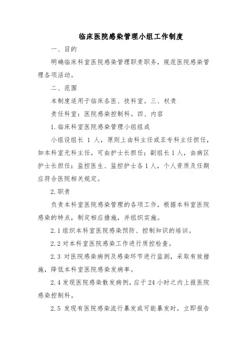 临床医院感染管理小组工作制度
