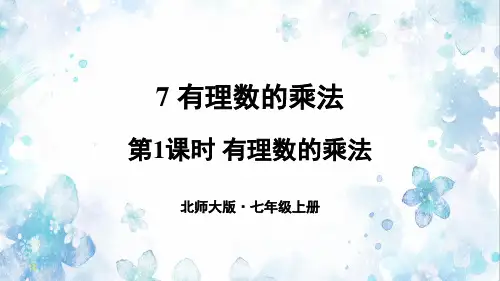 《有理数的乘法》PPT课件 北师大版