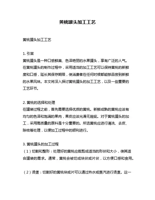 黄桃罐头加工工艺