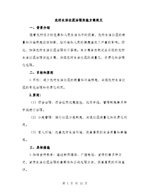 农村生活垃圾治理实施方案范文（4篇）