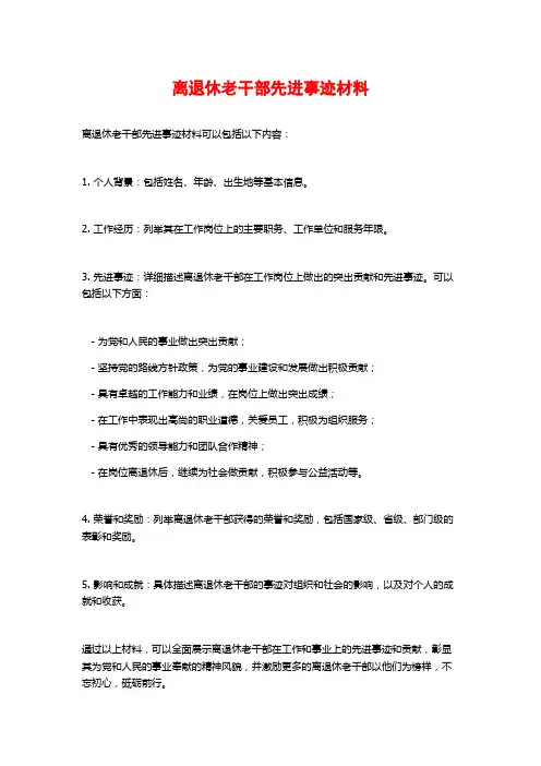 离退休老干部先进事迹材料
