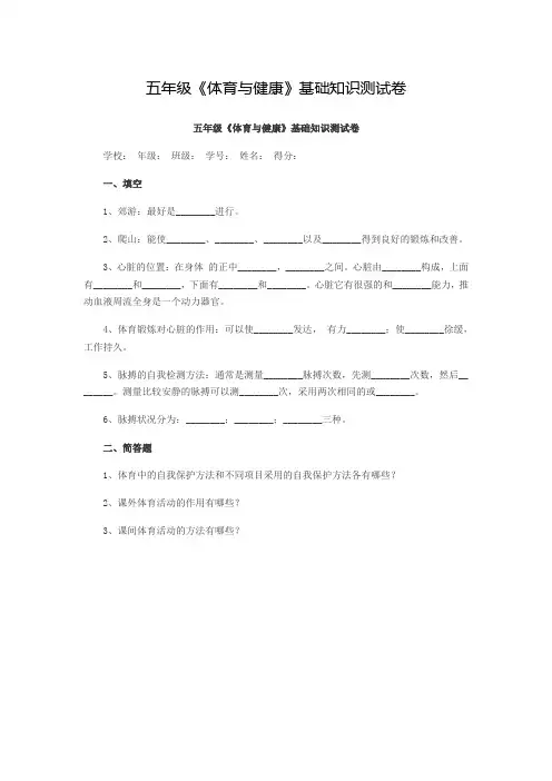 五年级《体育与健康》基础知识测试卷