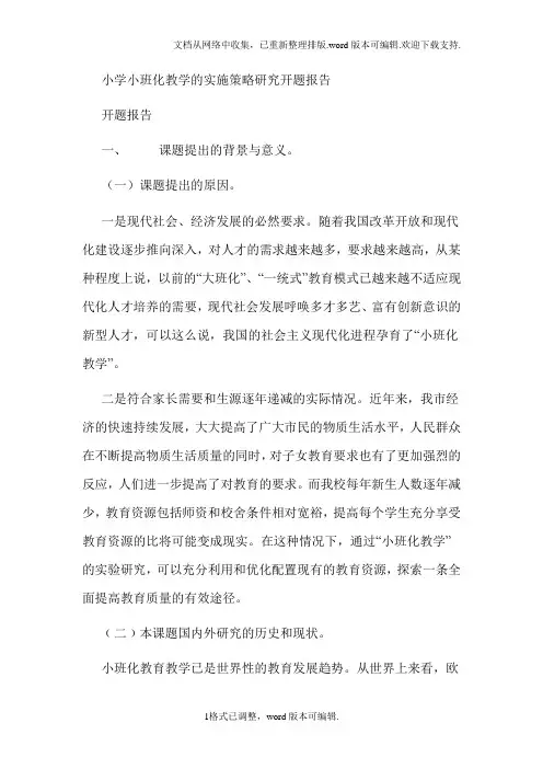 小学小班化教学的实施策略研究开题报告