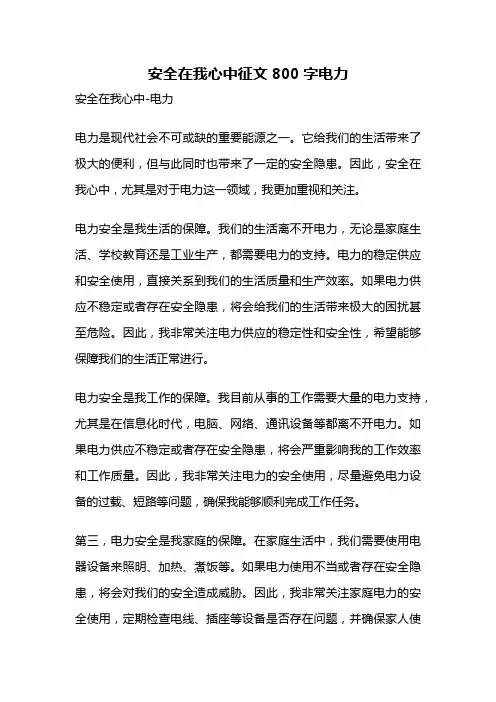 安全在我心中征文800字电力