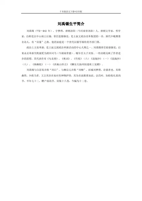部编版七年级语文下册-刘禹锡生平简介