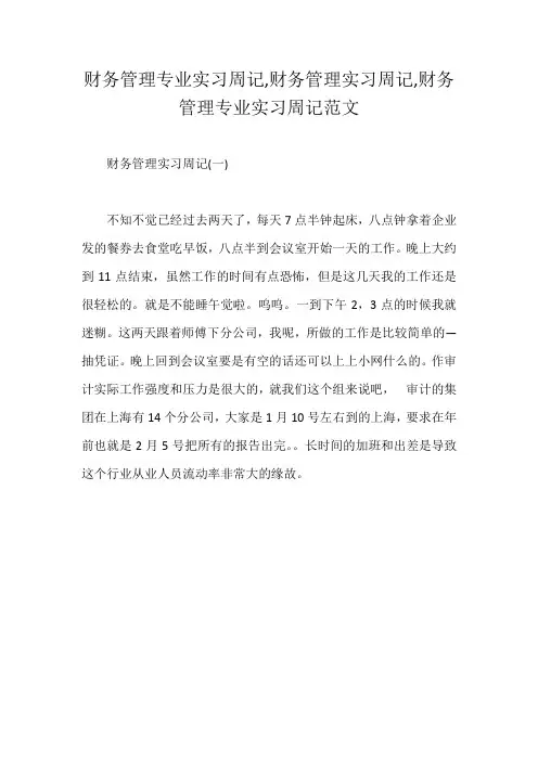 财务管理专业实习周记,财务管理实习周记,财务管理专业实习周记范文