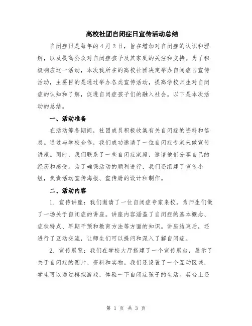高校社团自闭症日宣传活动总结