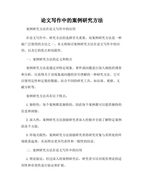 论文写作中的案例研究方法