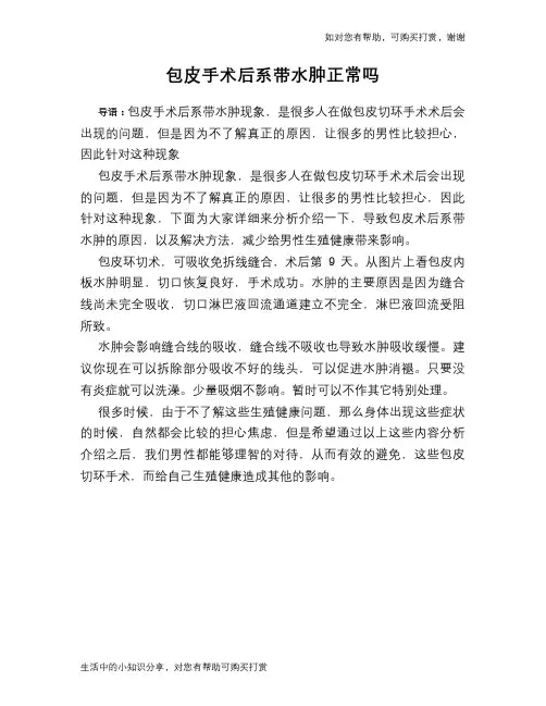 包皮手术后系带水肿正常吗