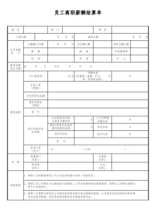 员工离职薪酬结算单(模板)