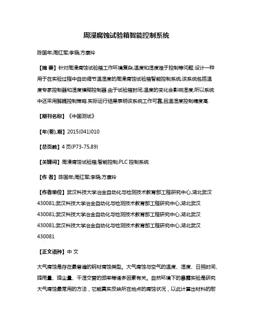 周浸腐蚀试验箱智能控制系统