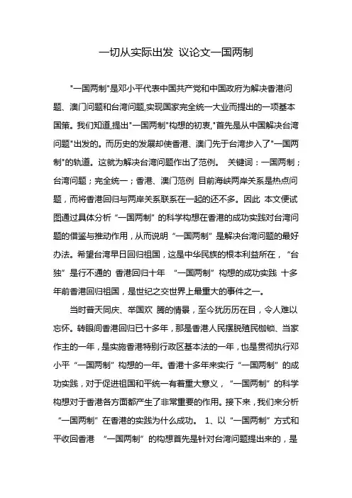 一切从实际出发 议论文一国两制