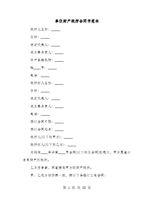 单位财产抵押合同书范本(8篇)