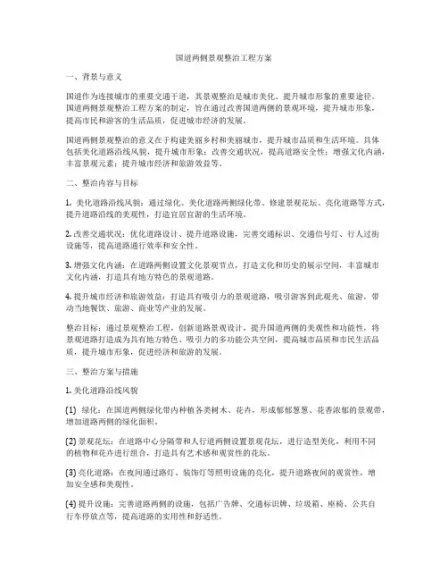 国道两侧景观整治工程方案