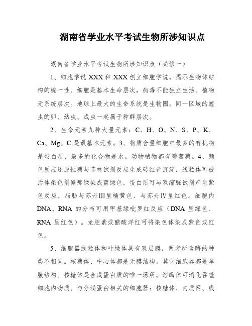 湖南省学业水平考试生物所涉知识点